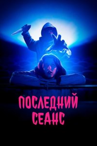  Последний сеанс (2020 ) 