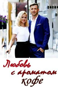  Любовь с ароматом кофе (2020 ) 