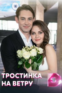  Тростинка на ветру (2020 ) 