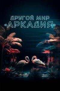  Другой мир «Аркадия» (2021 ) 