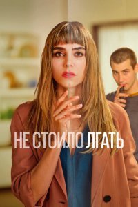  Не обмани (2022 ) 