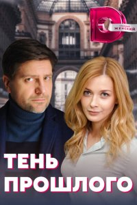  Тень прошлого (2020 ) 