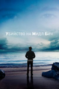  Убийство на Мидл Бич (2020 ) 