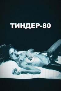  Тиндер-80 (2020 ) 