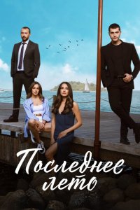  Последнее лето (2021 ) 