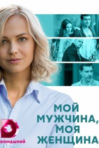  Мой мужчина, моя женщина (2020 ) 