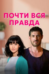  Почти вся правда (2020 ) 