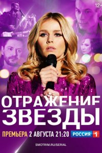  Тень звезды (2020 ) 