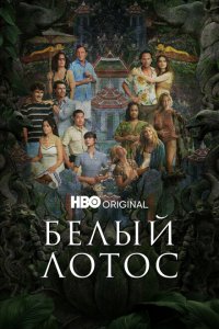  Белый лотос (2021 ) 