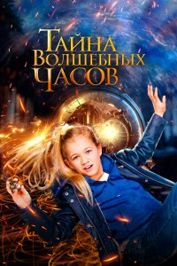  Тайна волшебных часов (2020 ) 