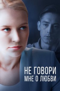  Не говори мне о любви (2020 ) 