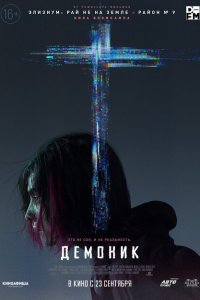  Демоник (2021 ) 