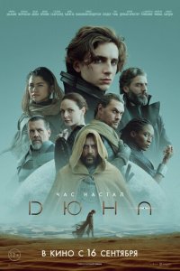  Дюна (2021 ) 