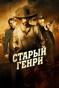  Старый Генри (2021 ) 