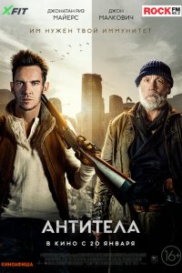  Антитела (2021 ) 