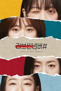  Любовная сцена № (2021 ) 