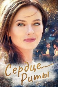  Одно сердце на двоих (2020 ) 