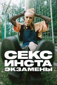  Секс, инста, экзамены (2020 ) 