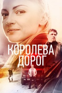  Королева дорог (2021 ) 
