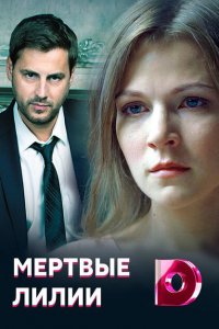  Мёртвые лилии (2021 ) 