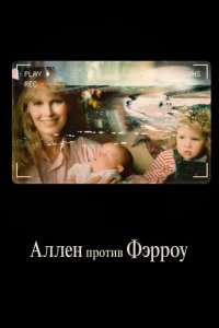  Аллен против Фэрроу (2021 ) 