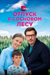  Отпуск в сосновом лесу (2020 ) 