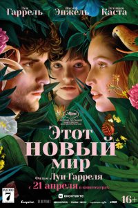  Этот новый мир (2021 ) 