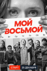  Мой восьмой (2021 ) 