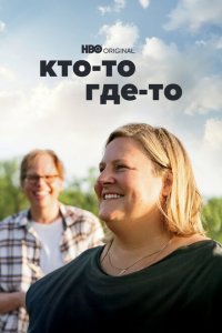  Кто-то где-то (2022 ) 