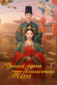  Яркая луна династии Тан (2021 ) 