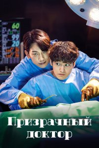  Призрачный доктор (2022 ) 