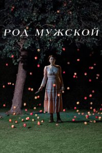  Род мужской (2022 ) 