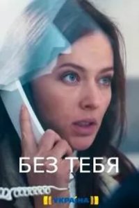  Без тебя (2021 ) 