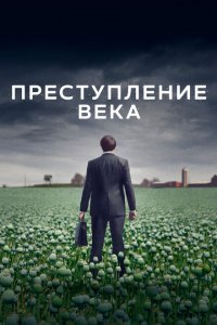  Преступление века (2021 ) 
