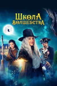  Школа волшебства (2021 ) 