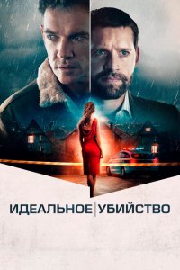  Идеальное убийство (2021 ) 