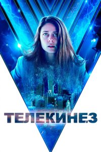  Телекинез (2021 ) 