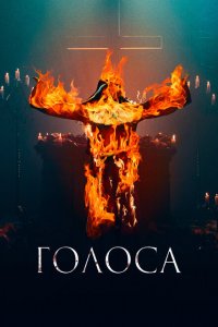  Голоса (2021 ) 