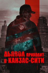  Дьявол приходит в Канзас-Сити (2023 ) 