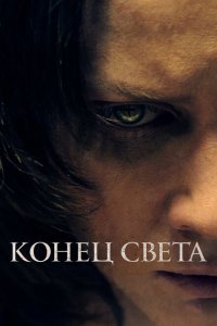  Конец света (2021 ) 