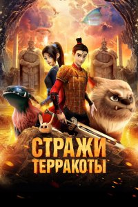  Стражи терракоты (2021 ) 
