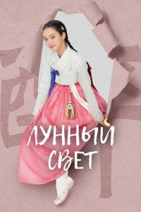 Лунный свет (2021 ) 