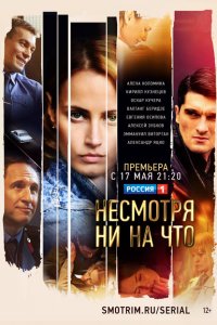  Счастлива вопреки (2021 ) 
