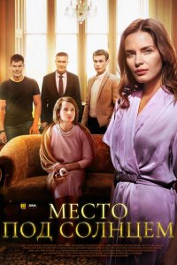  Место под солнцем (2021 ) 