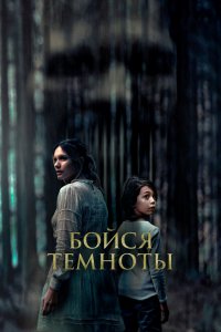  Бойся темноты (2021 ) 
