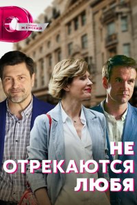  Не отрекаются любя (2021 ) 