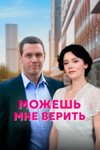  Можешь мне верить (2021 ) 