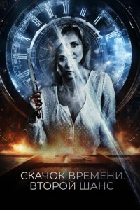  Петля судьбы (2021 ) 