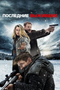  Последние выжившие (2021 ) 