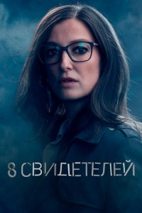  8 свидетелей (2021 ) 